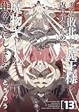勇者に敗北した魔王様は返り咲くために魔物ギルドを作ることにしました。　13巻 (バンチコミックス)