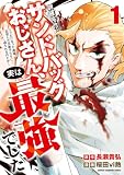 訓練所のサンドバッグおじさん、実は最強でした ~クビになった途端、出世した元弟子たちに迫られるのだが~ 1 (少年チャンピオン・コミックス)