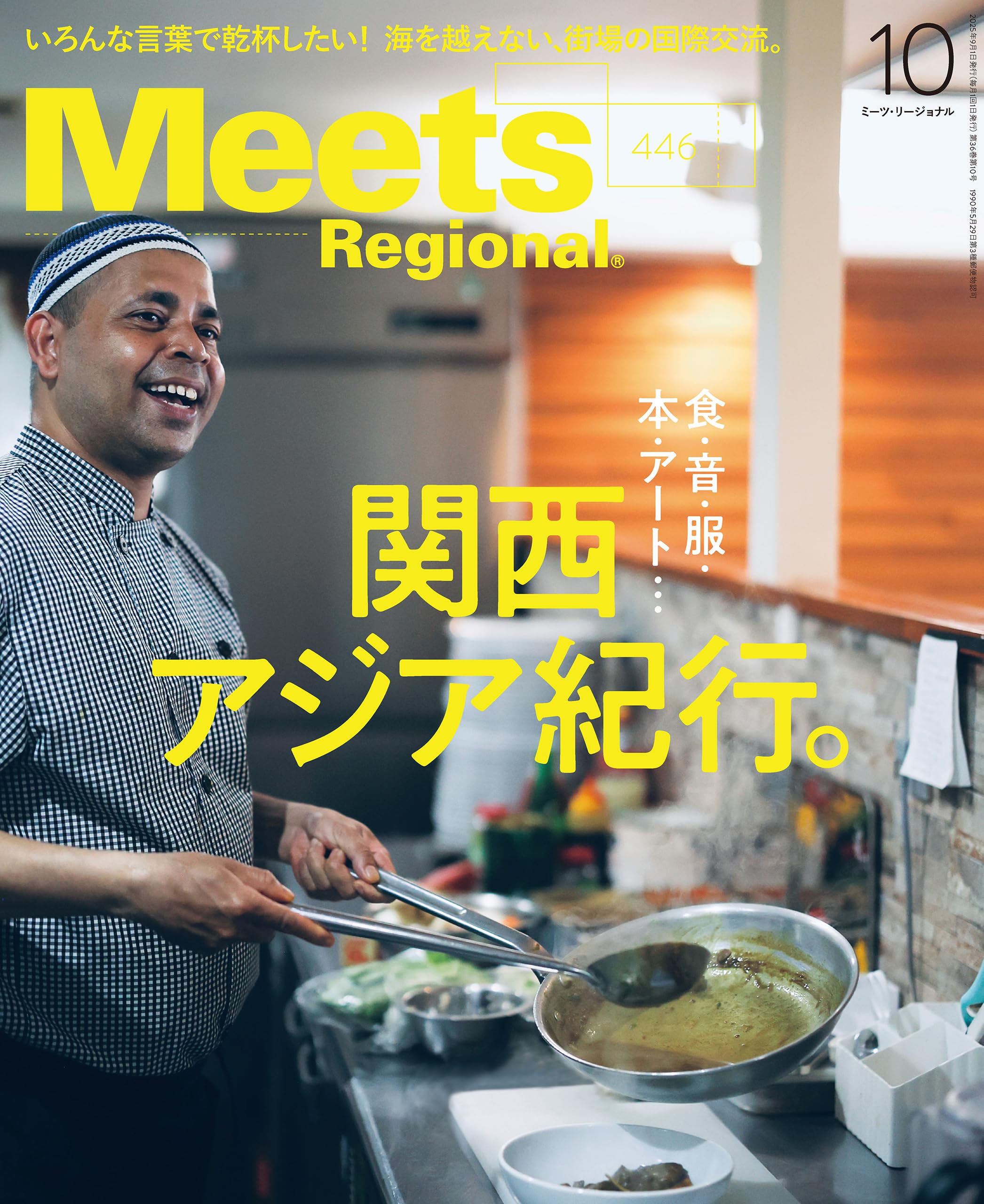 Meets Regional(ミーツリージョナル) 2025年10月号・電子版 [雑誌]