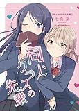 同じクラスの先輩 (百合コレ)