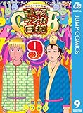＜増田こうすけ劇場 ギャグマンガ日和GB 9 (ジャンプコミックスDIGITAL)＞