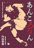あんころろん