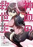神血の救世主～0.00000001％を引き当て最強へ～【電子書籍特典付】（３） (Studio No.9)