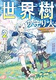 世界樹の守り人２　～異世界のすみっこで豊かな国づくり～【電子ＳＳ特典付き】 (GAノベル)