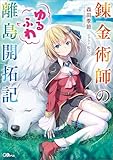錬金術師のゆるふわ離島開拓記 (GAノベル)