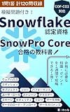 Snowflake認定資格 SnowPro Core合格の教科書