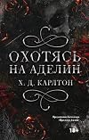 Охотясь на Аделин (LAV. Темный роман) (Russian Edition)
