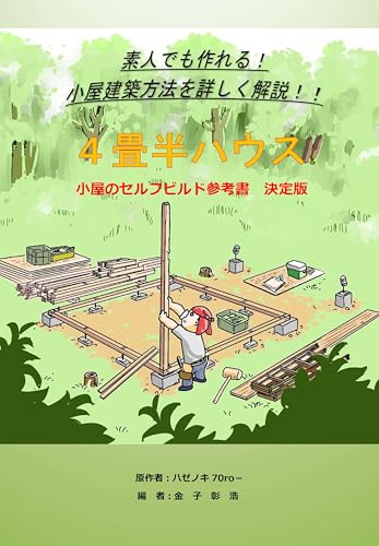 ４畳半ハウス: 小屋のセルフビルド参考書　決定版