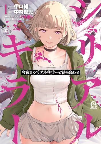 今夜もシリアルキラーと待ち合わせ の表紙