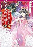 まじない妃の契約婚 上　偽寵姫は呪いを紐解く (富士見L文庫)