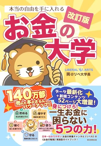 【改訂版】本当の自由を手に入れる お金の大学（両学長 リベラルアーツ大学）の表紙