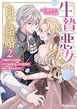 生贄悪女の白い結婚~目覚めたら8年後、かつては護衛だった公爵様の溺愛に慣れません!~2 (ブリーゼコミックス)