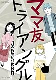 ママ友トライアングル　～いつも私が余ってる～