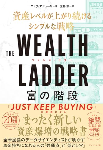 WEALTH LADDER 富の階段