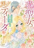 ＜花聖女ルティーダ～未来の王は薬師の返り咲きをお望みです～　1 (プリンセス・コミックス　プチプリ)＞