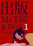 出版MeToo&Dish 1