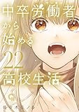 中卒労働者から始める高校生活 22 (コミックヘヴン)