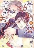 私の幼馴染はなにかおかしい 2 (プリンセス・コミックス プチプリ)