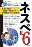 ネスペR6
