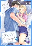 フレタイサカリ【単行本版】～吉高くんの溺愛は、優等生失格～5 (comic donna)