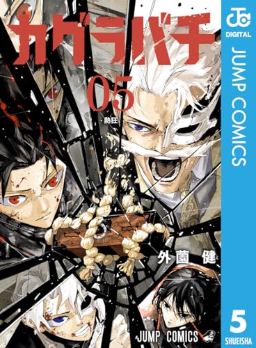 カグラバチ 5 (ジャンプコミックスDIGITAL)