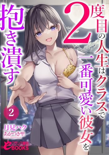 2度目の人生はクラスで一番可愛い彼女を抱き潰す2