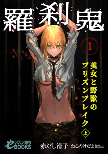 羅刹鬼1 美女と野獣のプリズンブレイク(上)