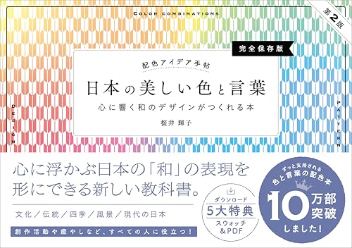 配色アイデア手帖 日本の美しい色と言葉 心に響く和のデザインがつくれる本［完全保存版］第2版