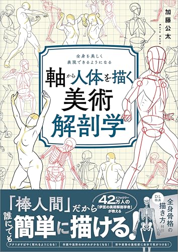 軸から人体を描く美術解剖学