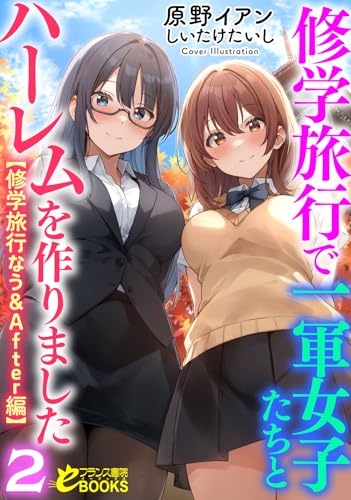 修学旅行で一軍女子たちとハーレムを作りました2【修学旅行なう&After編】