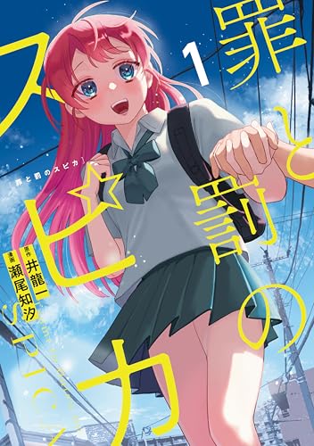 罪と罰のスピカ の表紙