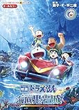 映画ドラえもん 新・のび太の海底鬼岩城 (てんとう虫コミックス)
