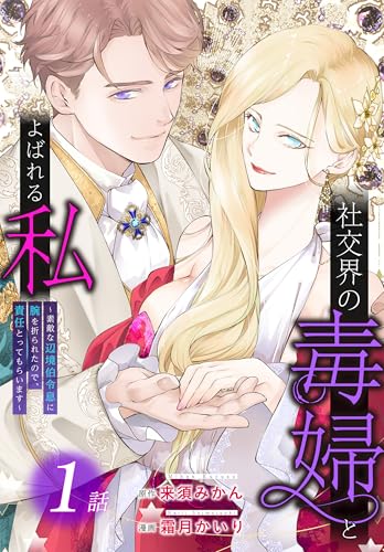 社交界の毒婦とよばれる私～素敵な辺境伯令息に腕を折られたので、責任とってもらいます～ の表紙