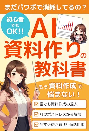 初心者でもわかるAI資料作りの教科書【図解付き】
