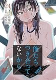 俺たちつき合ってないから 24巻 (ゼノンコミックス)
