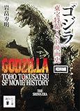 「ゴジラ」東宝特撮・ＳＦ映画史　昭和編 おとなの怪獣図鑑 (講談社文庫)