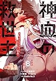 ＜神血の救世主～0.00000001％を引き当て最強へ～【電子書籍特典付】（８） (Studio No.9)＞