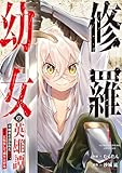 修羅幼女の英雄譚~半端者と言われた傭兵、幼女に転生して成り上がる~【電子単行本版】1 (comic スピラ)