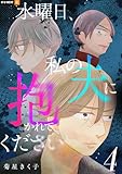 水曜日、私の夫に抱かれてください 4巻 (U-NEXT Comic)