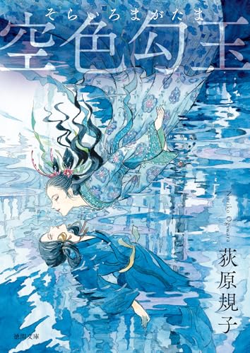 空色勾玉〈新装版〉