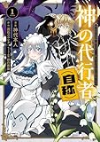神の代行者（自称） 1　全てはあのお方の思し召すままに……と言いまくってたら引くに引けなくなった (MFC)