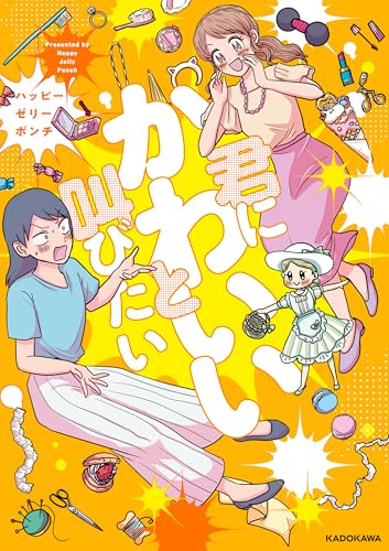 君にかわいいと叫びたい の表紙