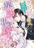 クロノス様の契約花嫁~重すぎる純愛にからめとられてます~【単行本版限定描きおろし付き】 (乙女ドルチェ・コミックス)