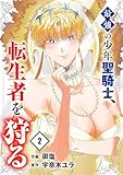 最強の少年聖騎士、転生者を狩る【電子単行本版】２ (comic スピラ)