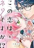 この恋はネタですか！？【電子単行本】 1巻 (じるみて)