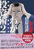 マンガ 清原達郎 わが投資術 2 市場は誰に微笑むか