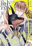＜主人至上主義な獣 【電子限定おまけ付き】 (バーズコミックス　ラブキスボーイズコレクション)＞