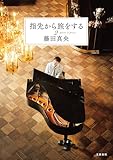 指先から旅をする２ (文春e-book)