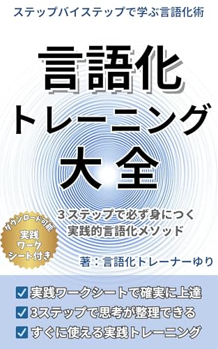 言語化トレーニング大全 : 3ステップで必ず身につく 実践的言語化メソッド