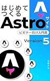 はじめてつくるAstroサイト